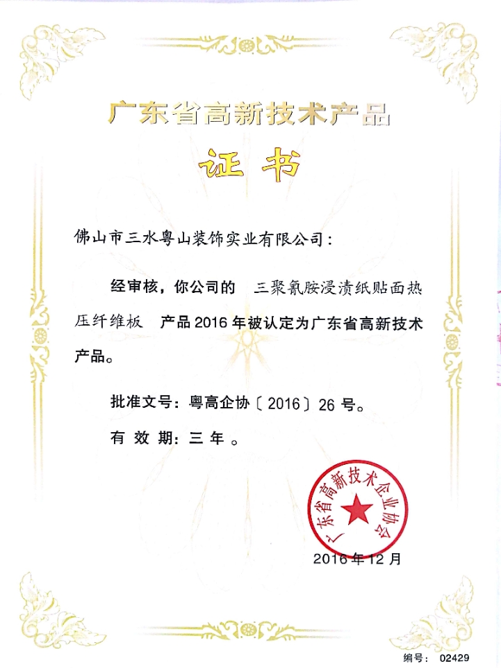 广东省高新技术产品证书3
