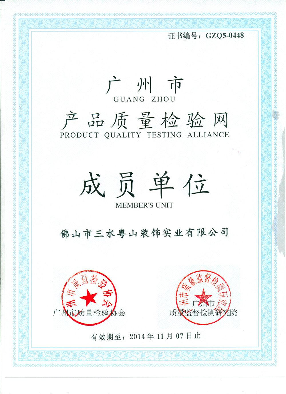 广州市产品质量检验网成员单位